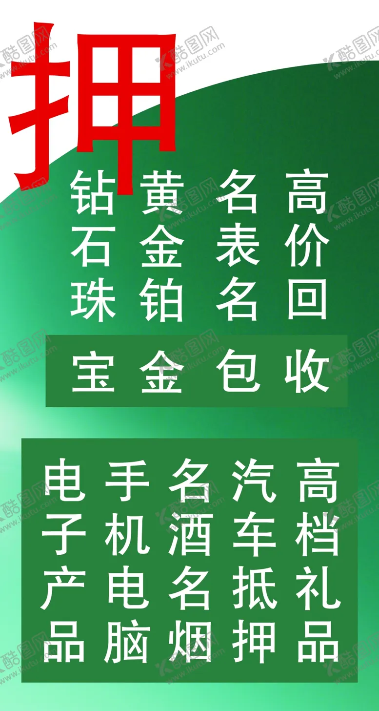 编号：58016210020047451350【酷图网】源文件下载-抵押