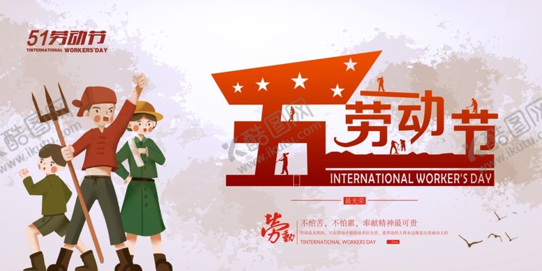 编号：91717507122015085315【酷图网】源文件下载-五一劳动节海报