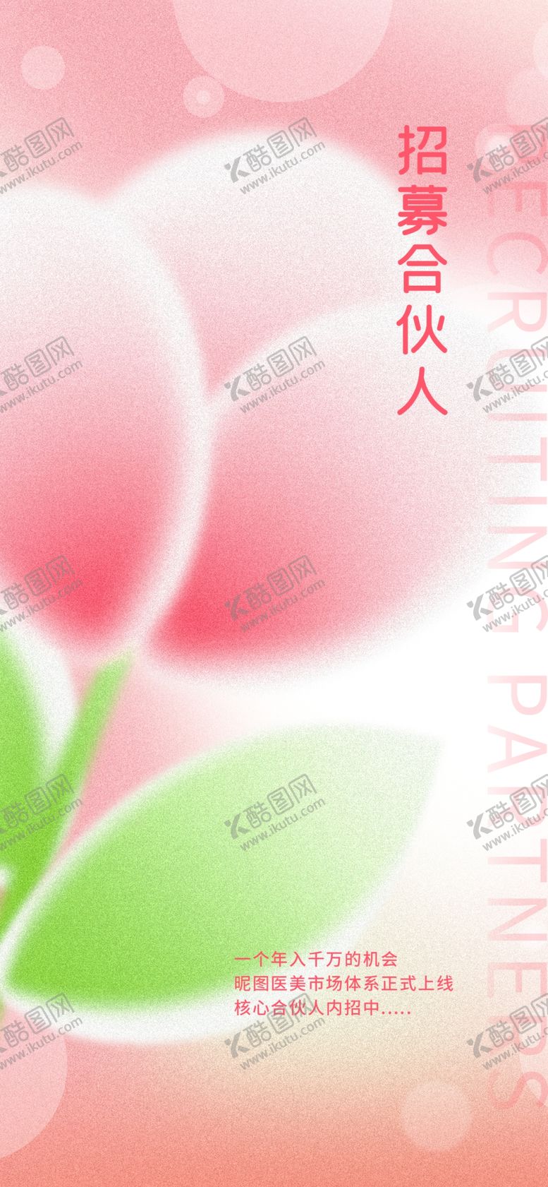 编号：73766202160423246221【酷图网】源文件下载-医美合伙人招募海报设计
