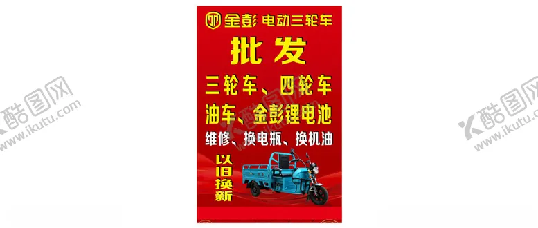 编号：72913501211540298042【酷图网】源文件下载-金彭电动三轮车