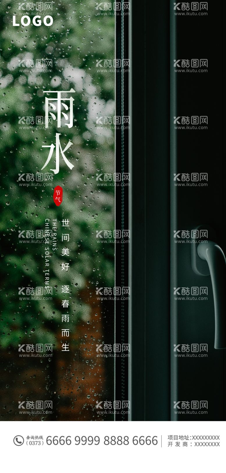 编号：50582512241947072023【酷图网】源文件下载-雨水海报