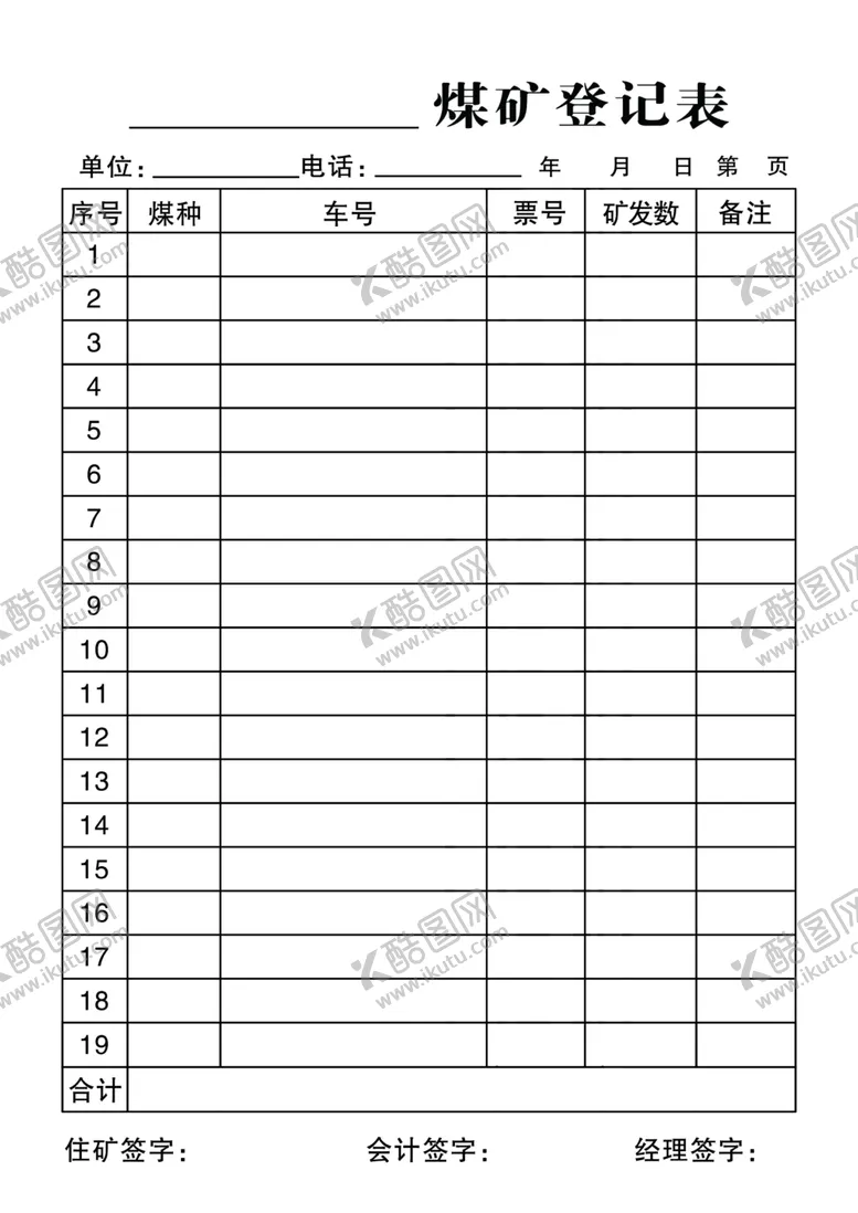 编号：51817102252243116442【酷图网】源文件下载-煤矿登记表