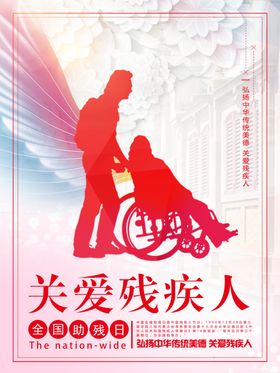 关爱残疾人