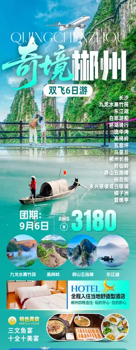 奇境郴州旅游长图海报