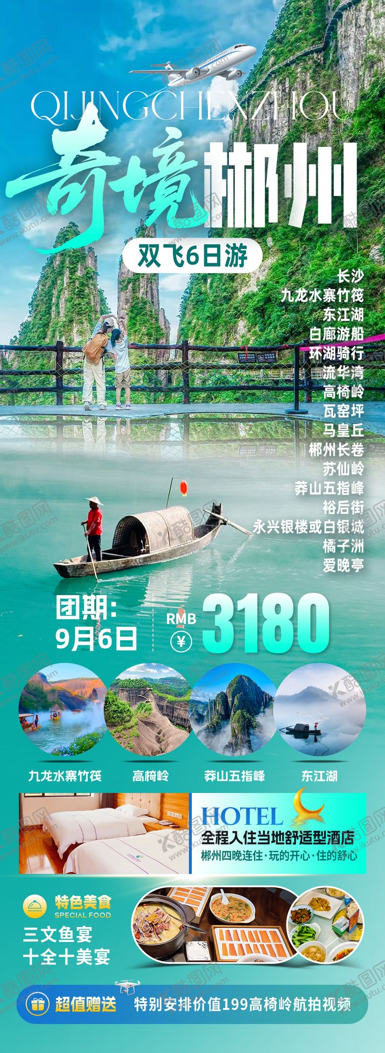 编号：90671511141409333822【酷图网】源文件下载-奇境郴州旅游长图海报