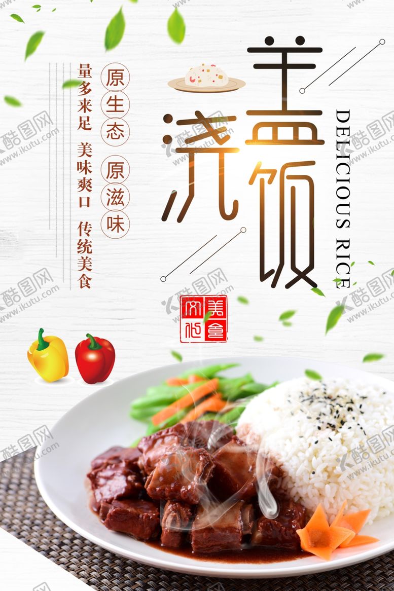 编号：72647906142323531887【酷图网】源文件下载-盖浇饭美食促销活动宣传海报素材