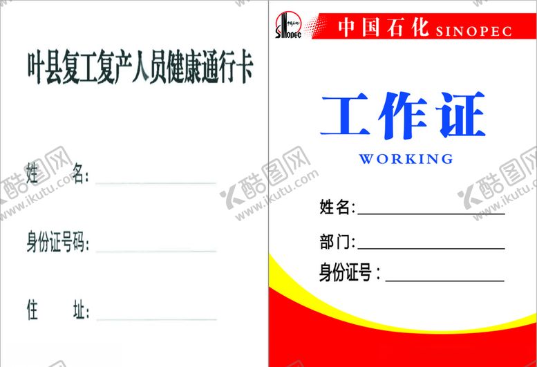 编号：38580810280309449085【酷图网】源文件下载-中国石化工作证