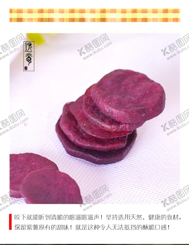 编号：69727805060201452362【酷图网】源文件下载-香酥紫薯片