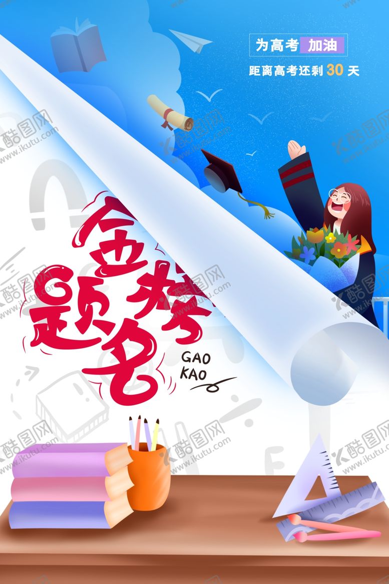 编号：53156007010125096394【酷图网】源文件下载-高考海报