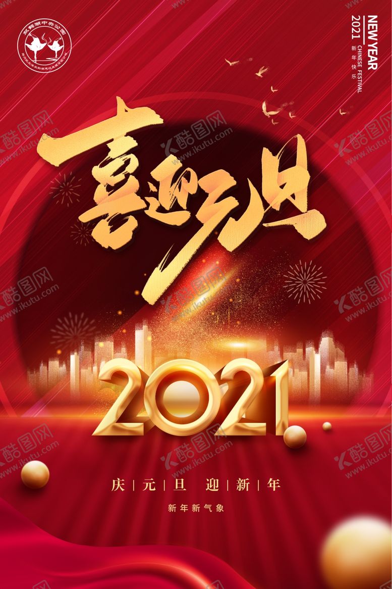 编号：42408209230650447375【酷图网】源文件下载-元旦红背景元旦海报红色背