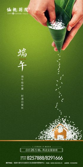房地产端午节微信海报