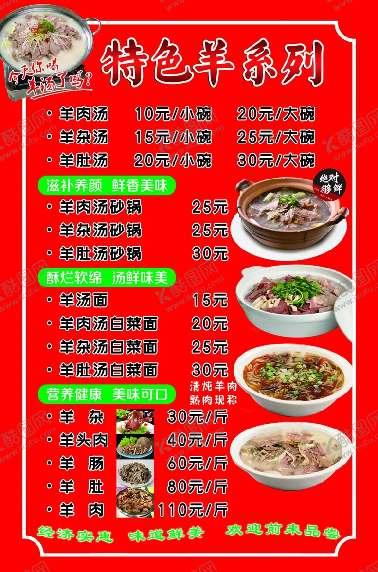 编号：43701501170724029854【酷图网】源文件下载-羊肉汤菜单菜谱