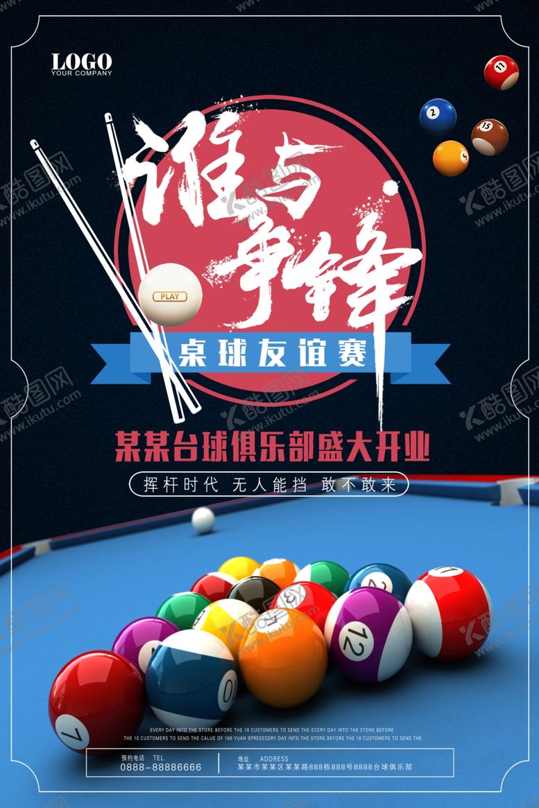 编号：96829102210056414158【酷图网】源文件下载-台球