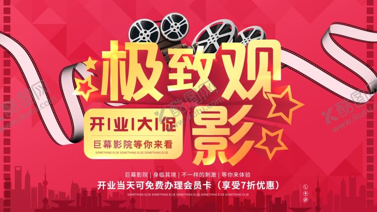 编号：26436105111315238225【酷图网】源文件下载-影院开业大促活动海报