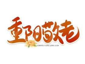 重阳节艺术字 