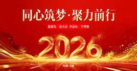 2026同心启程聚力海报