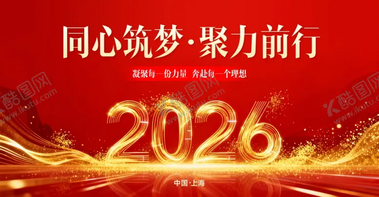 编号：55785504021824403617【酷图网】源文件下载-同心筑梦2026聚力前行
