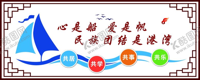 编号：81631602110542106273【酷图网】源文件下载-民族团结是港湾