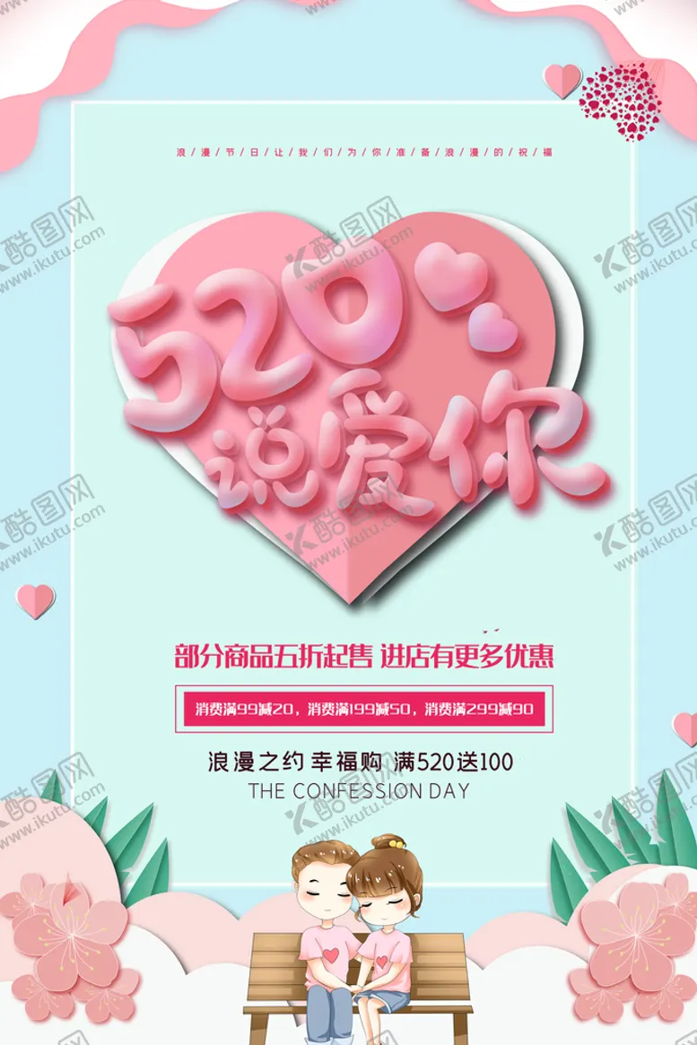 编号：58164709140901547246【酷图网】源文件下载-520海报表白日爱心