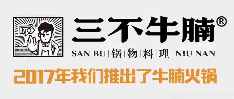 编号：70873011262033399371【酷图网】源文件下载-三不牛腩锅物料理