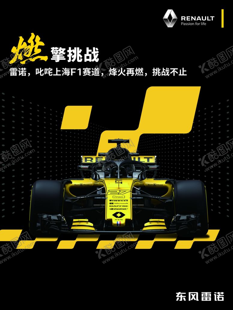 编号：98075210281204139025【酷图网】源文件下载-雷诺F1燃情挑战
