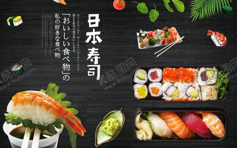 编号：69892811020146205319【酷图网】源文件下载-日本寿司背景墙
