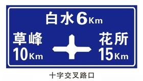 十字交叉路口