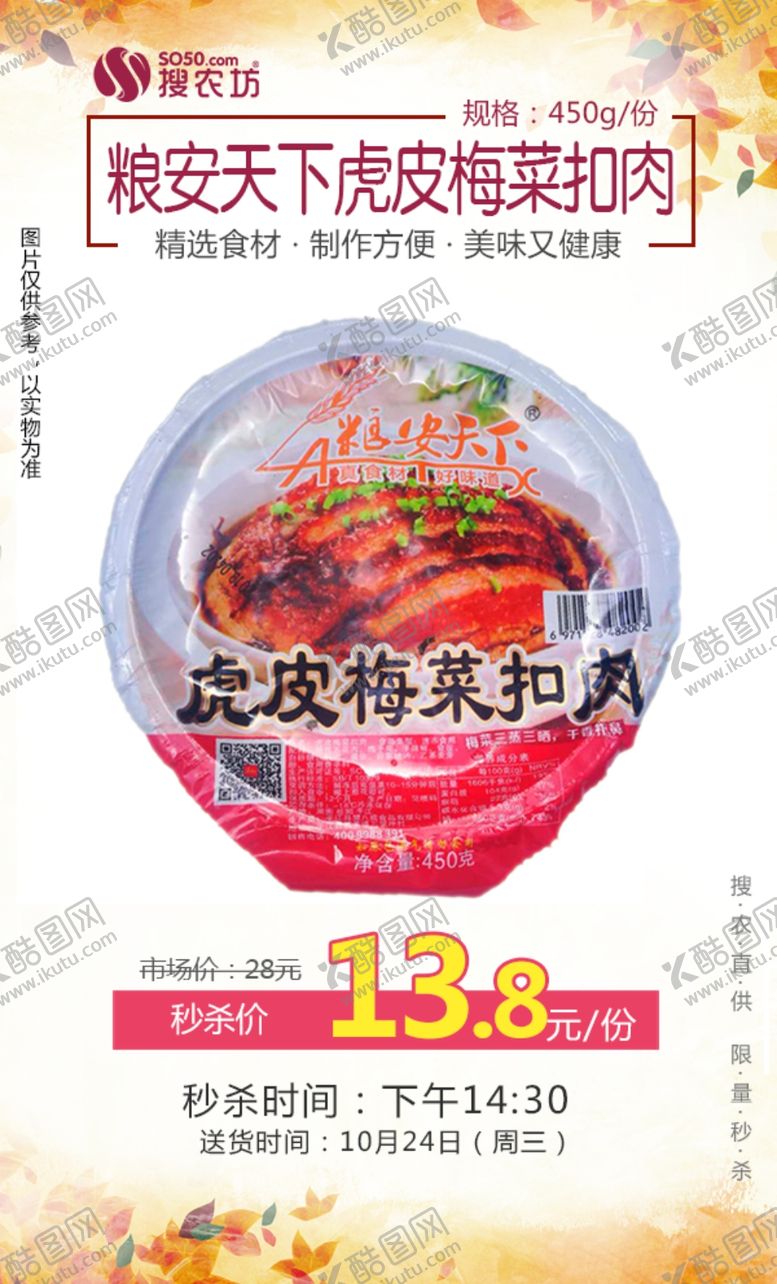 编号：45876510060128395570【酷图网】源文件下载-秒杀粮安天下虎皮梅菜扣肉