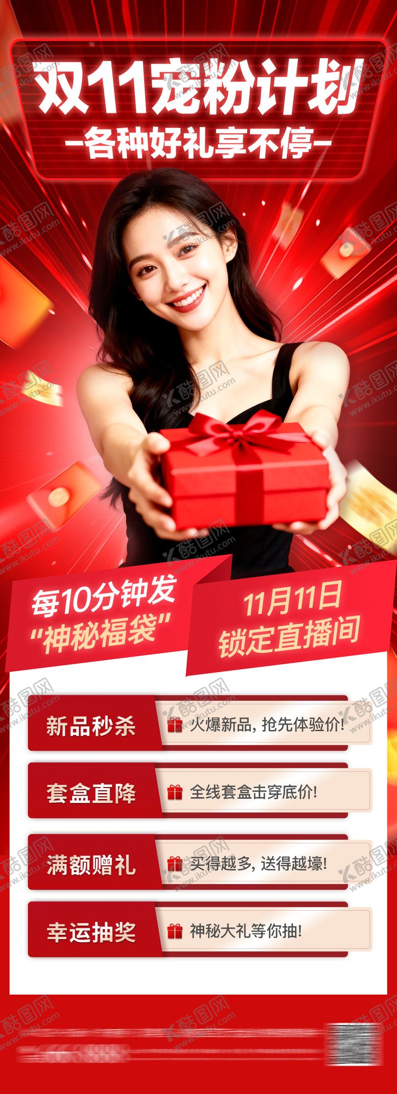 编号：97088911090203194648【酷图网】源文件下载-双11宠粉计划海报
