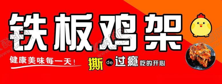 编号：31481602090923257374【酷图网】源文件下载-铁板鸡架
