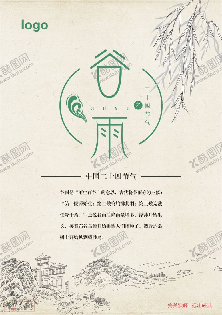 编号：46889610091314582177【酷图网】源文件下载-谷雨海报