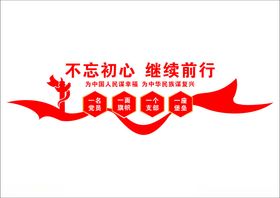 党建文化墙党的权利义务党群活动