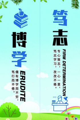 教室标语-博学