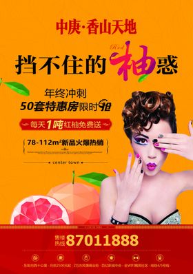 房地产柚子活动海报