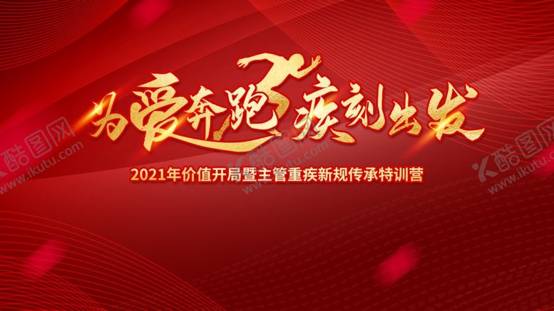 编号：40205309192015453562【酷图网】源文件下载-为爱奔跑疯刻出发背景