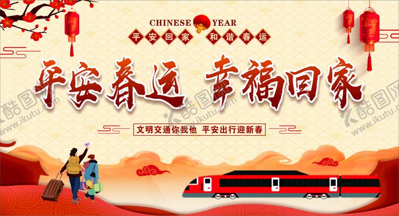 编号：70898501231059033461【酷图网】源文件下载-平安春运 背景 回家