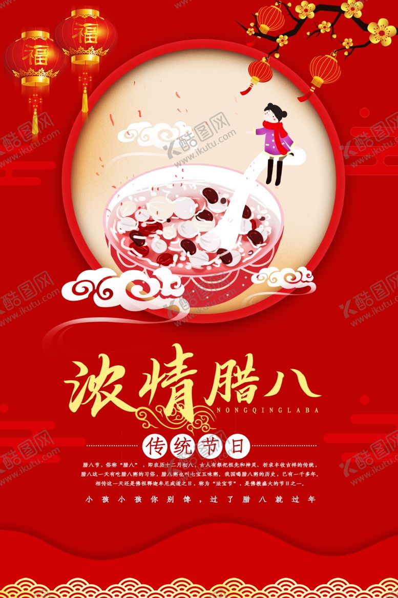 编号：78453304170333185874【酷图网】源文件下载-腊八节