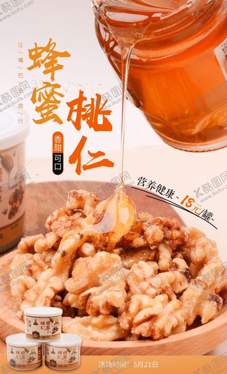 编号：95276310061539059656【酷图网】源文件下载-蜂蜜桃仁海报