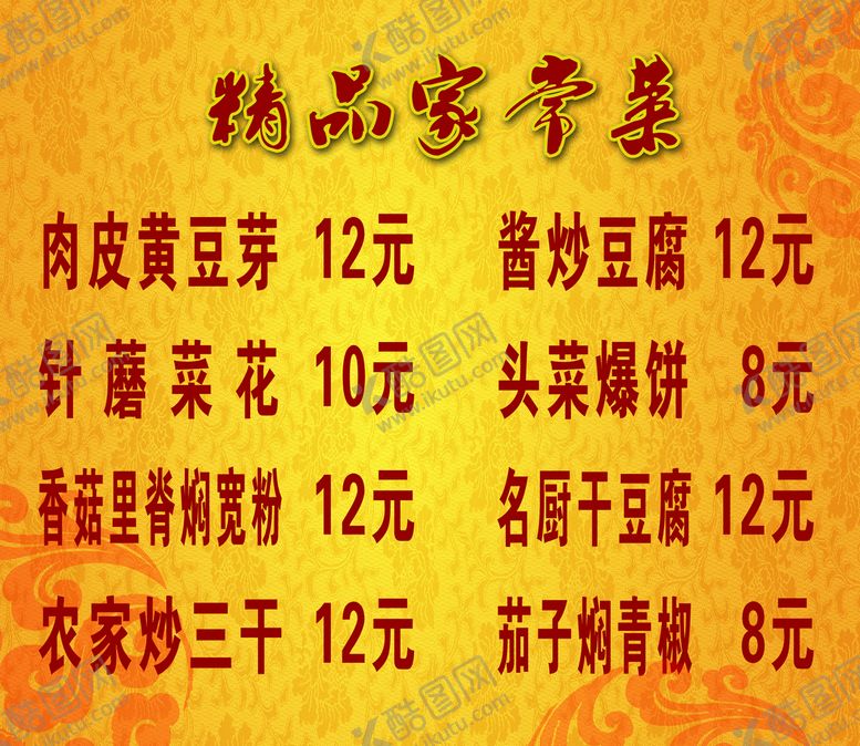 编号：45769109150445193658【酷图网】源文件下载-家常菜饭店素材