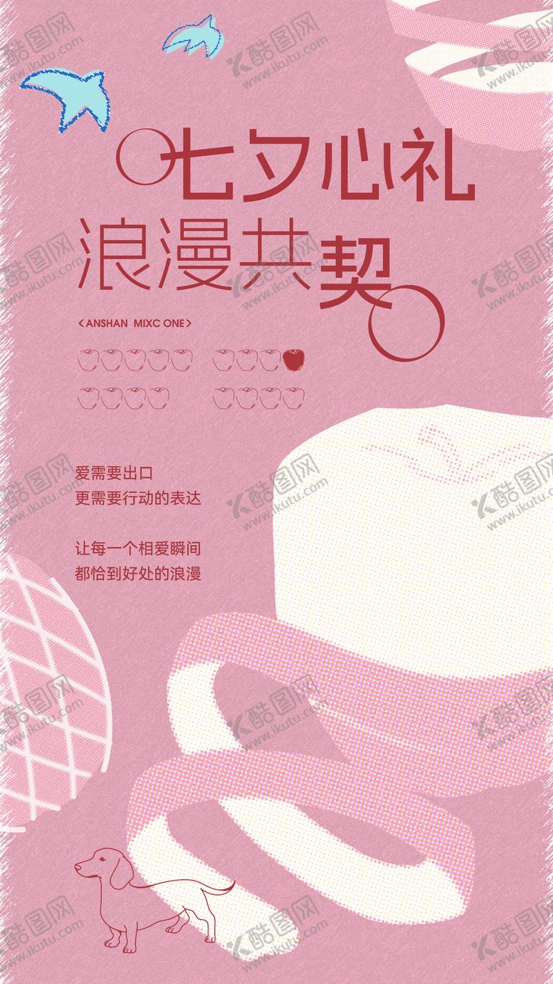 编号：82285001162212429125【酷图网】源文件下载-七夕情人节苹果海报