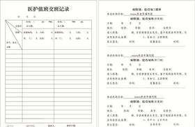 医护值班交班记录