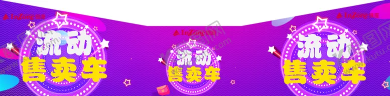 编号：77919002130610215775【酷图网】源文件下载-流动售卖车
