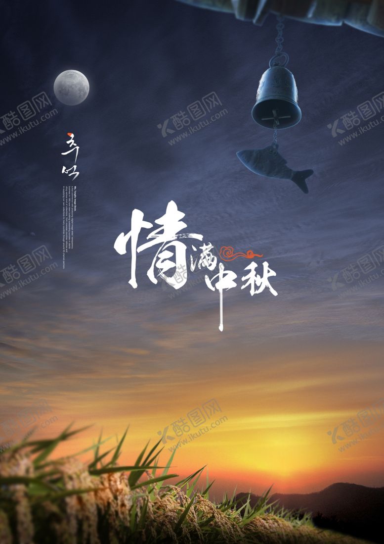 编号：56278906280914207820【酷图网】源文件下载-中秋节海报