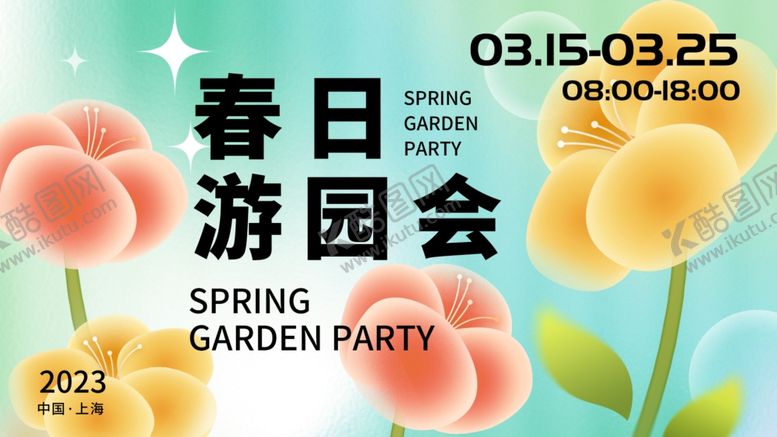 编号：53618810221841239911【酷图网】源文件下载-春日游园会活动宣传海报