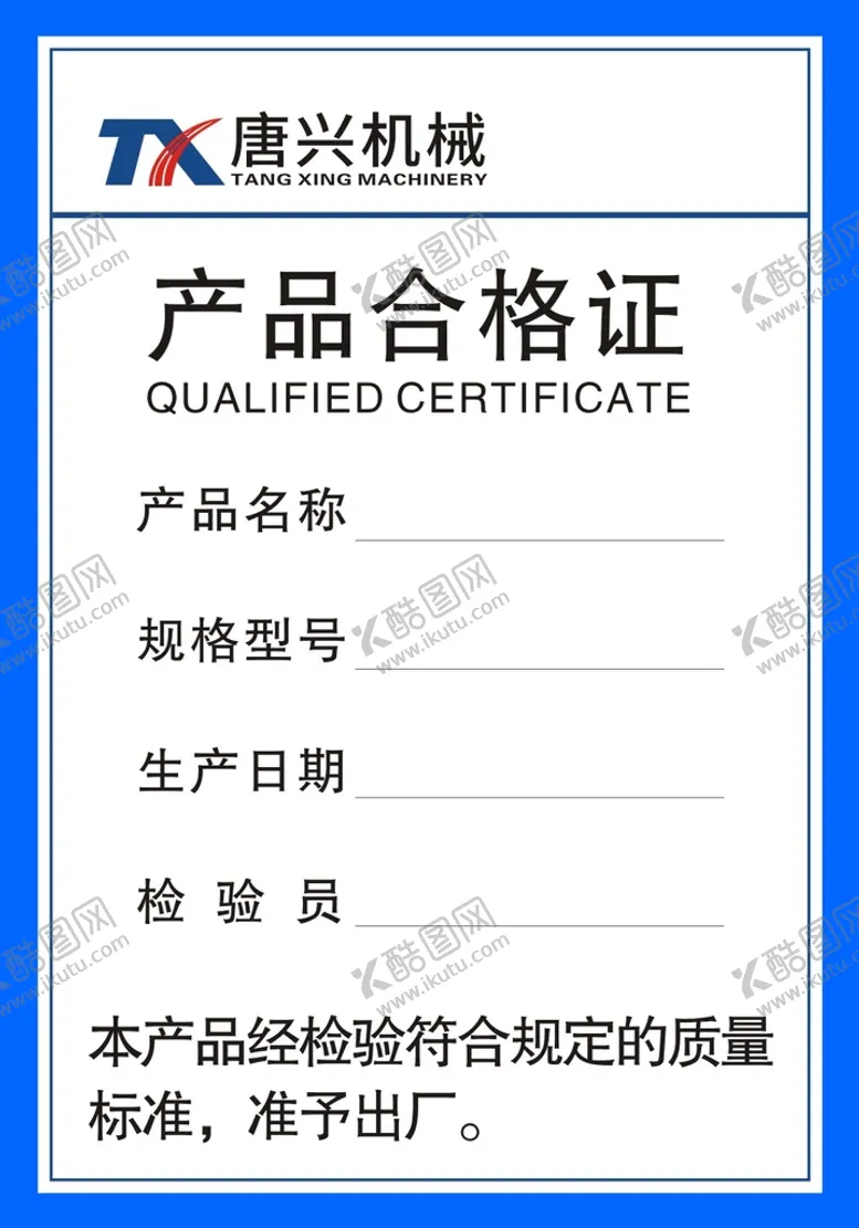 编号：23954412300944375443【酷图网】源文件下载-产品合格证