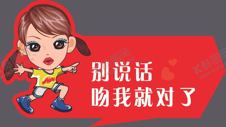编号：75849410272207554151【酷图网】源文件下载-别说话吻我