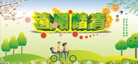清明