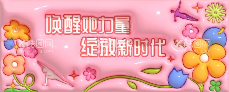 编号：62305011291502147869【酷图网】源文件下载-女神节主画面