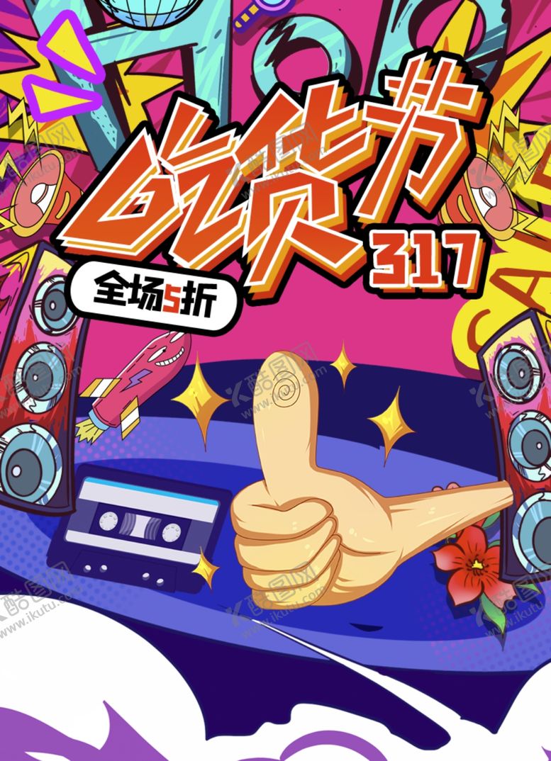 编号：84446503020016298579【酷图网】源文件下载-吃货节海报