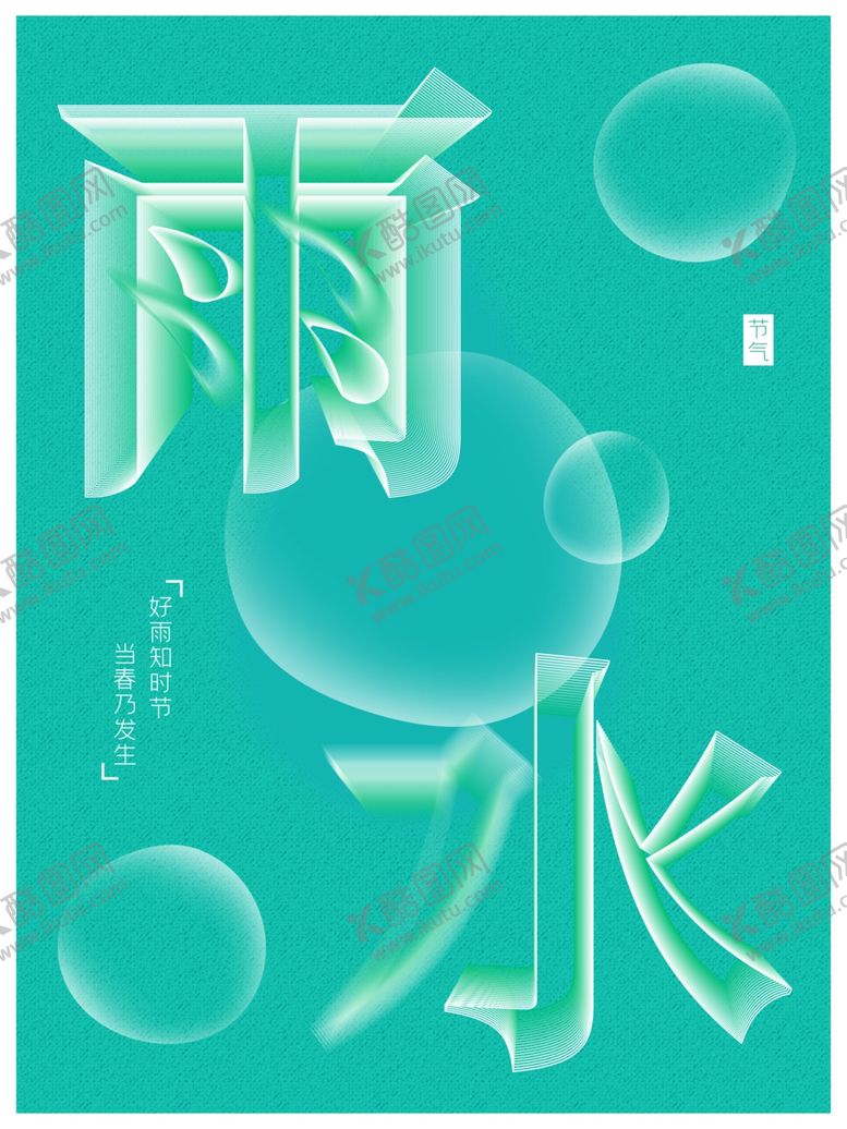 编号：17253301230412018798【酷图网】源文件下载-雨水节海报展板素材